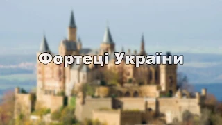 Етюд «Замки та фортеці України». Авт. Мельник Вячеслав