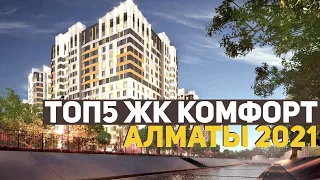 ТОП5 ЖК КОМФОРТ КЛАССА АЛМАТЫ 2021! ОБЗОР ЛУЧШИХ ЖК КАЗАХСТАНА: Riviera, JAZZ-квартал и Abay 130