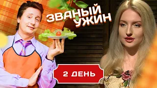 ЗВАНЫЙ УЖИН. 3 КРАСАВИЦЫ В БОРЬБЕ ЗА ПРИЗ. ДЕНЬ 2