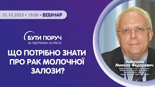 Що потрібно знати про рак молочної залози?