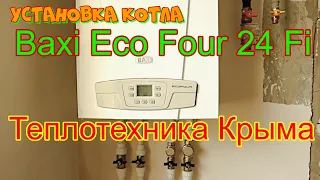 Установка котла Baxi Eco Four 24 Fi #ТеплотехникаКрыма