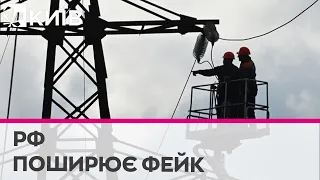 РФ поширює фейк про експорт електроенергії з України