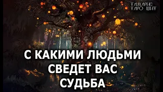 С какими людьми сведет судьба 🔥 гадание  расклад таро судьбы