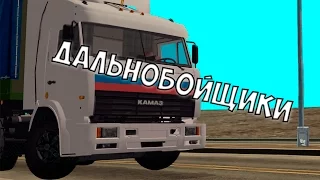 GTA: Криминальная Россия (По Сети) #59 - Дальнобойщики.