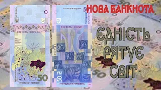 ЄДНІСТЬ РЯТУЄ СВІТ. Нова банкнота від НБУ