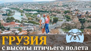 Красивые города Грузии с высоты птичьего полёта, снятое дроном 🚁🌄