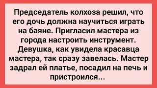 Мастер Баянист и Дочь Председателя! Сборник Свежих Смешных Жизненных Анекдотов!