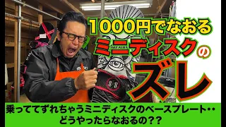 1000円でなおるミニディスクのズレ！