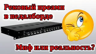 Самый правильный борд #3. Рековый преамп в педалборде - миф или реальность? (Мастерская Велмир)