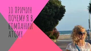 10 причин почему я в компании Atomy