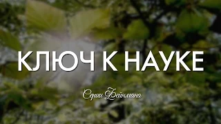 Серии Фейнмана — Ключ к науке