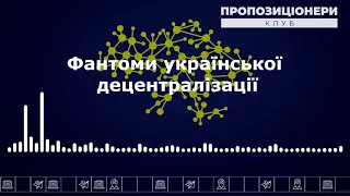 Фантоми української децентралізації