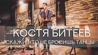 Костя Битеев - Скажи, что не бросишь танцы (acoustic)