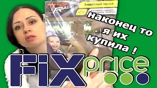 ❤ ОБЗОР ПОКУПОК  FIX PRICE ❤ Наконец то я их купила!!!  ноябрь 2017