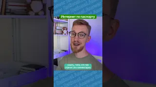 Интернет по паспорту