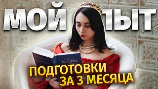 Мой опыт подготовки к ЕГЭ: как я затащила историю менее, чем за полгода