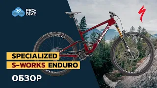 Велосипед за миллион. Обзор Specialized S-Works Enduro (2021).