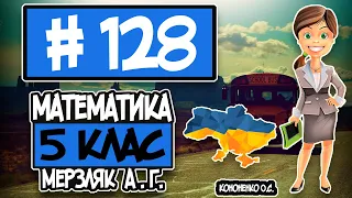 № 128 - Математика 5 клас Мерзляк А.Г. відповіді ГДЗ