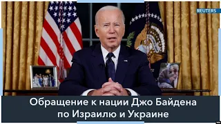 Речь президента США Джо Байдена по ситуации в Израиле и Украине