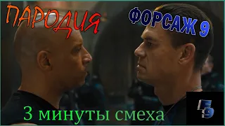 Форсаж 9 Трейлер 2021 (Пародия) анти-трейлер