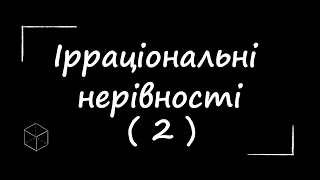 ЗНО з математики: Ірраціональні нерівності | Частина 2