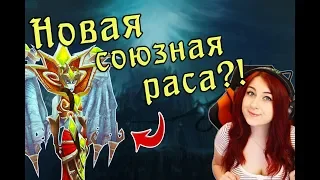 Новая союзная раса?! Все подробности :3