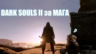 КАК ПРОЙТИ за МАГА? DARK SOULS 2 SCHOLAR OF THE FIRST SIN #4