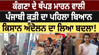 Kangana Ranaut ਦੇ ਥੱਪੜ ਮਾਰਨ ਵਾਲੀ Punjabi ਕੁੜੀ ਦਾ ਪਹਿਲਾ ਬਿਆਨ, Farmers Protest ਦਾ ਲਿਆ ਬਦਲਾ!