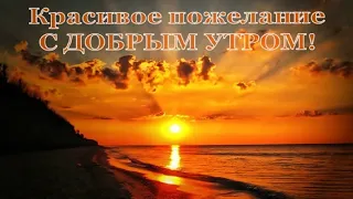 Доброе утро! Музыкальная открытка! Очень красивое пожелание! #сдобрымутром #доброеутро