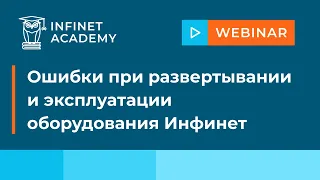 Ошибки при развертывании и эксплуатации оборудования Инфинет