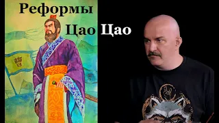 Клим Жуков - Про реформы Цао Цао