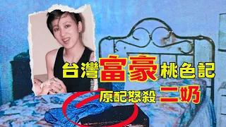 台灣富商外遇青島姑娘，情人婚外子住家附近，原配痛下殺手！- 激情報復！