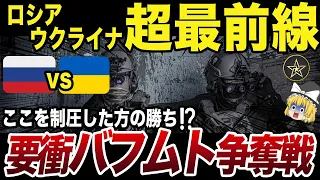 【ゆっくり解説】要衝バフムト！この地に懸ける両国の思い！