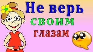 Не верь своим глазам ! =) Интересный факт =)