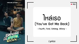 [เนื้อเพลง] ไหล่เธอ (You’ve Got Ma Back) - Fourth, Ford, Satang, Winny | GOGAME STUDIO
