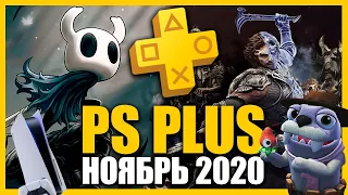 Игры PS PLUS Ноябрь 2020