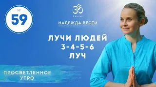 ПРОСВЕТЛЕНИЕ 3 - 6 ЛУЧЕЙ. Выпуск 59