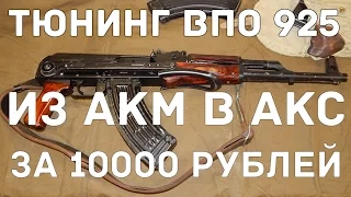 Тюнинг. АКМ в АКС за 10000 рублей. ВПО 925