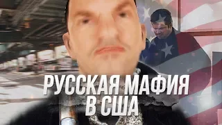 РУССКАЯ МАФИЯ В США