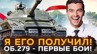 Я ЕГО ПОЛУЧИЛ! Об.279 - ПЕРВЫЕ БОИ! 3 ОТМЕТКИ