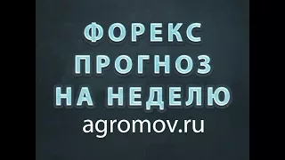 Прогноз форекс на неделю 03-07.07.2017