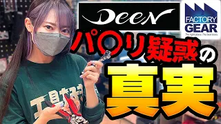 DEENの工具にパクリ疑惑が…？！ファクトリーギア店長に真相を語ってもらいました…