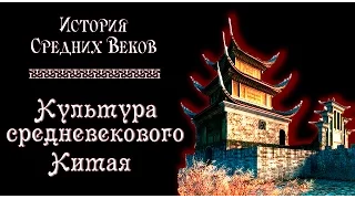 Культура средневекового Китая (рус.) История средних веков.