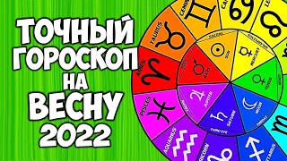 Что пророчат звёзды каждому Знаку Зодиака Гороскоп на Весну 2022 года