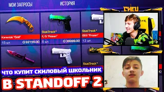 ЧТО КУПИТ СКИЛЛОВЫЙ ШКОЛЬНИК В STANDOFF 2!