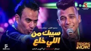 سيبك من اللي خلع ( كان فقري و مش وش دلع) عصام صاصا و محمود الليثي 2024 music Video