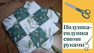 Подушка-сидушка своими руками. Как сшить декоративную подушку на стул/табурет своими руками.