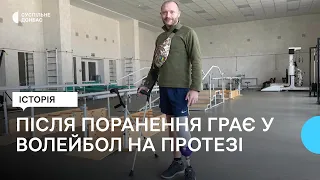 Після поранення займається волейболом на протезі та служить в ТЦК: історія військового з Донеччини
