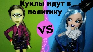 Stop motion "Куклы идут в политику!" (Dolls go into politics!)Стоп моушен