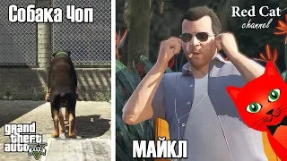 Миссия с собакой "Чоп" в ГТА 5 | Grand Theft Auto V | Прохожу сюжетный режим в GTA 5 (на золото)